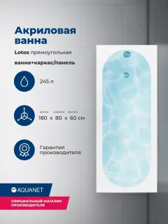 Акриловая ванна Aquanet Lotos 347161 180x80 см с каркасом и фронтальной панелью