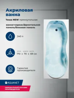 Акриловая ванна Aquanet Tessa 347894 170x70 см с каркасом с фронтальной и боковой панелями