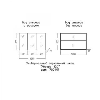 Зеркало-шкаф Санта Аврора 700401 120 см