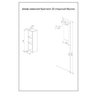 Шкаф навесной открытый Бриклаер Кристалл 4627125414602 20 см муссон
