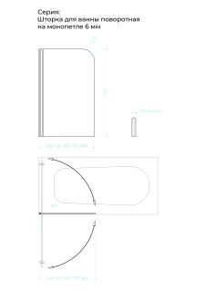 Шторка на ванну на монопетле by Deonria C-140-80-6-S-B 80см чёрный/сатин