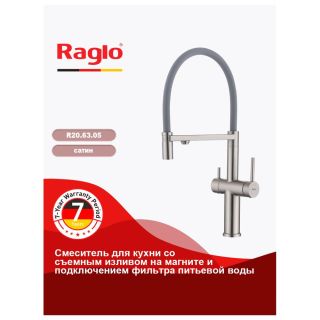 Смеситель для кухни Raglo R20.63.05 с подключением фильтра сатин